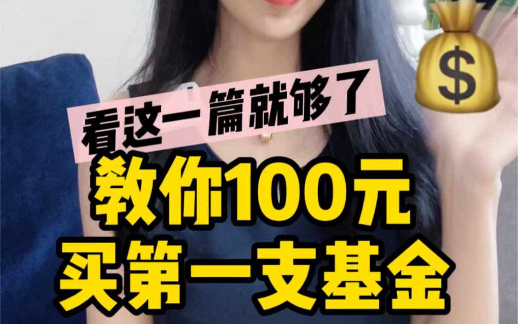 基金干货|教你100元买第一支基金哔哩哔哩bilibili