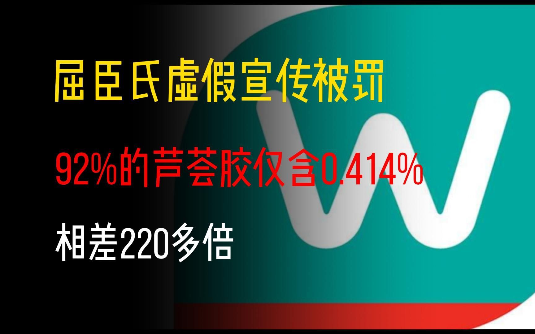 宣称92%的芦荟胶仅含0.414%,相差220多倍,屈臣氏涉虚假宣传被行政处罚哔哩哔哩bilibili