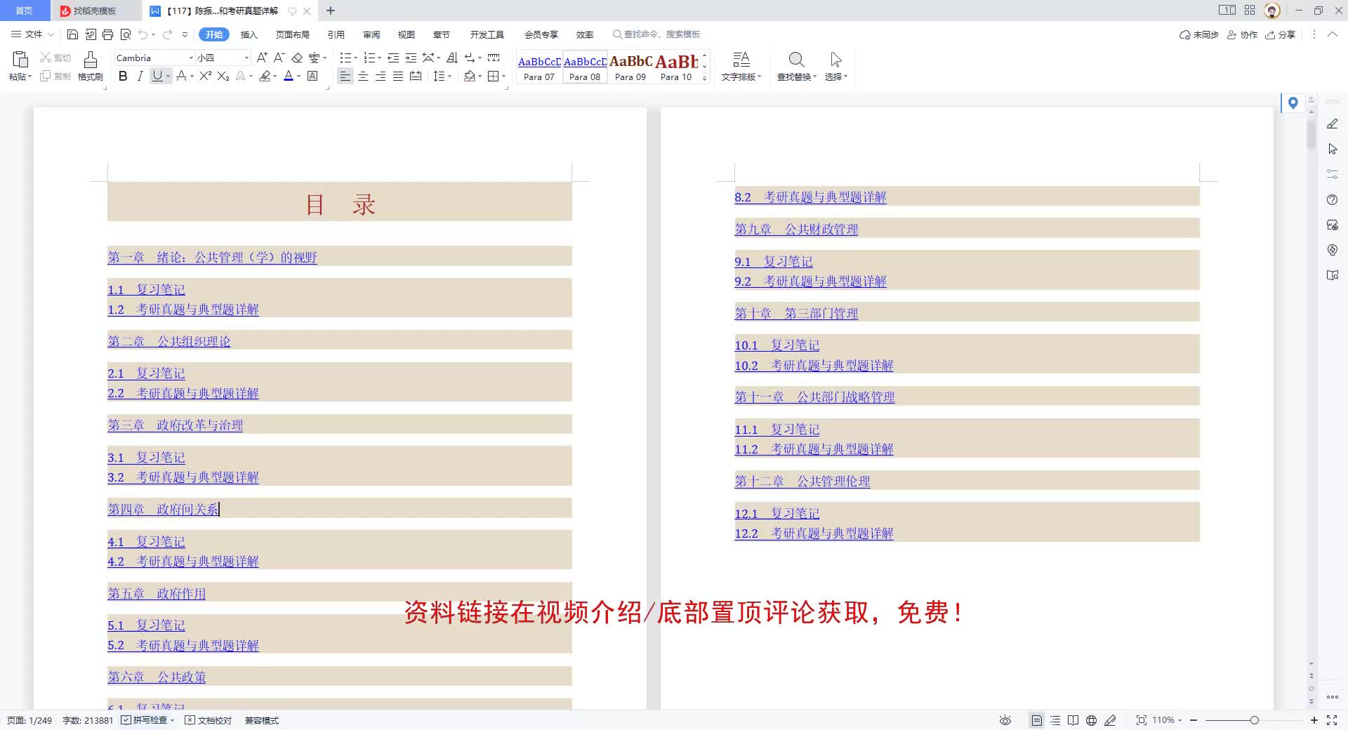 [图]陈振明《公共管理学—一种不同于传统行政学的研究途径》（第2版）笔记和考研真题详解【117】