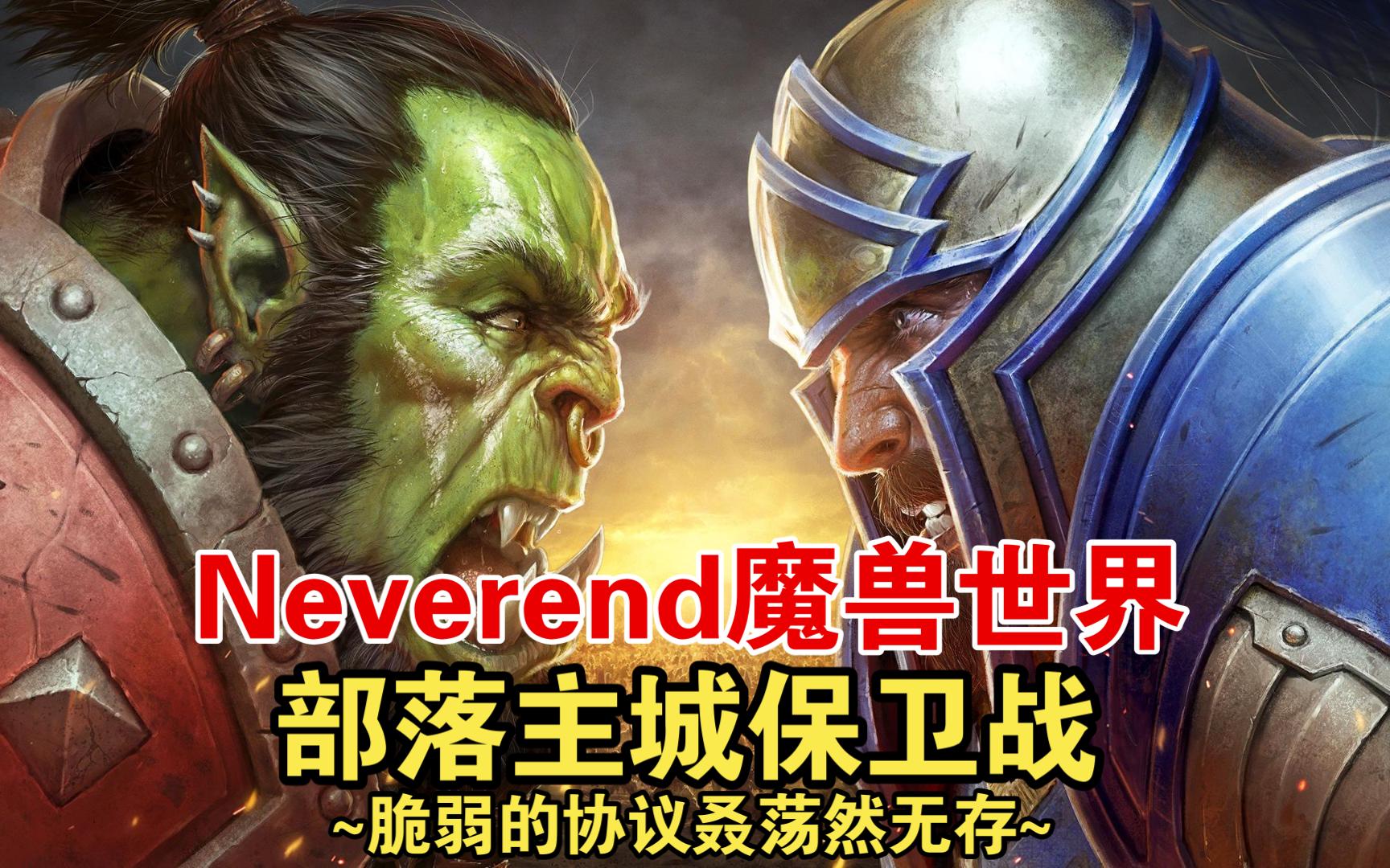 Neverend魔兽世界部落首次万众一心!共同抵御侵略!网络游戏热门视频