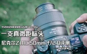 Download Video: 一支真微距标头 尼克尔Z MC 50mm F2.8评测