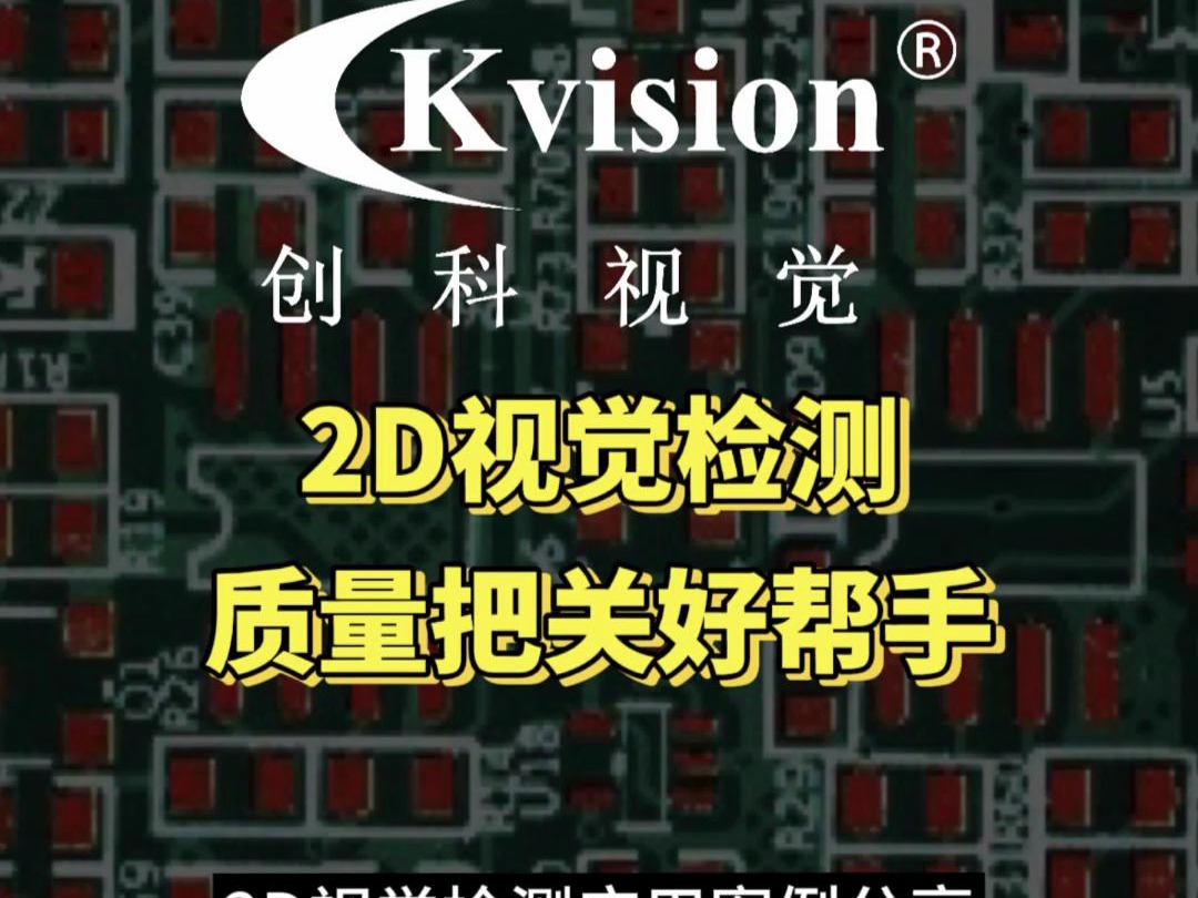 在3C电子消费电子行业、半导体行业、五金印刷行业,2D视觉都有着杰出应用.创科视觉专业提供高效、精准视觉检测方案,有需要的老板快来哔哩哔哩...