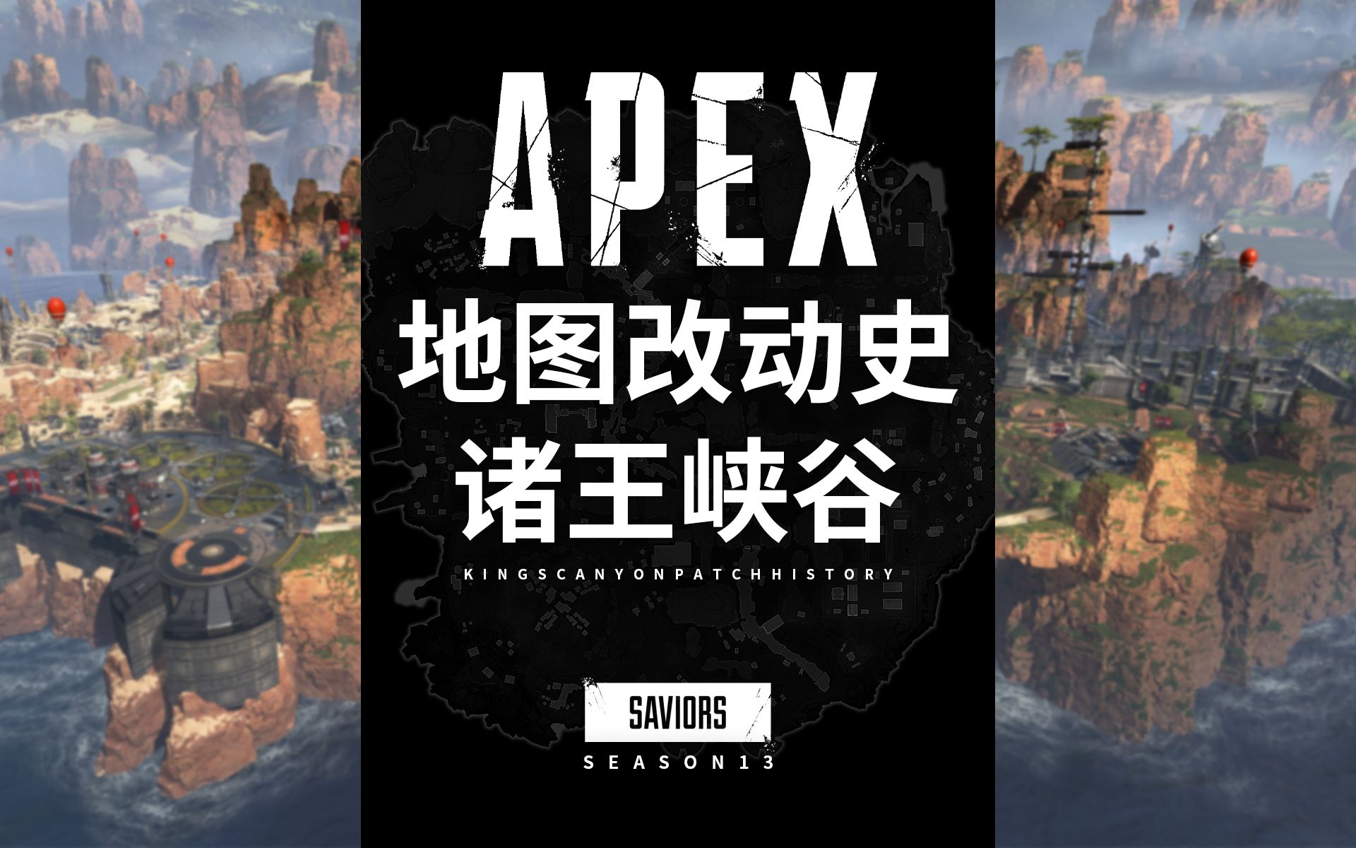 【Apex】地图改动史 —— 诸王峡谷为何要移除骷髅镇雷霆堡?网络游戏热门视频