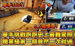 Download Video: 【爆哥Neal】单手挑战跑跑史上最难驾照考试(L1 & Pro)！职业级第一关竟然一次就过！ │跑跑卡丁车