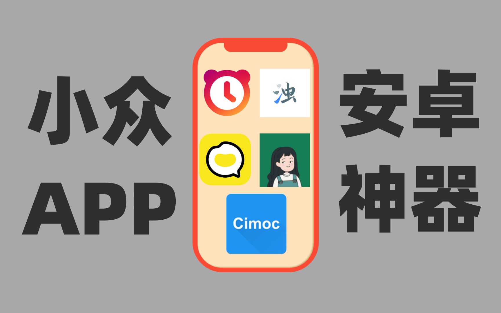 [图]安卓稀缺冷门APP，小众软件才是王道！手机体验翻倍！！！