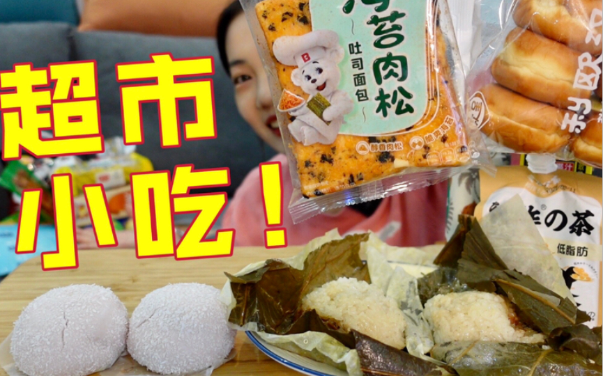 超市小吃~速食面点!零食面包!哔哩哔哩bilibili