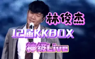 Download Video: 【林俊杰 reaction 】林俊杰2017 KKBOX神级Live 现场！