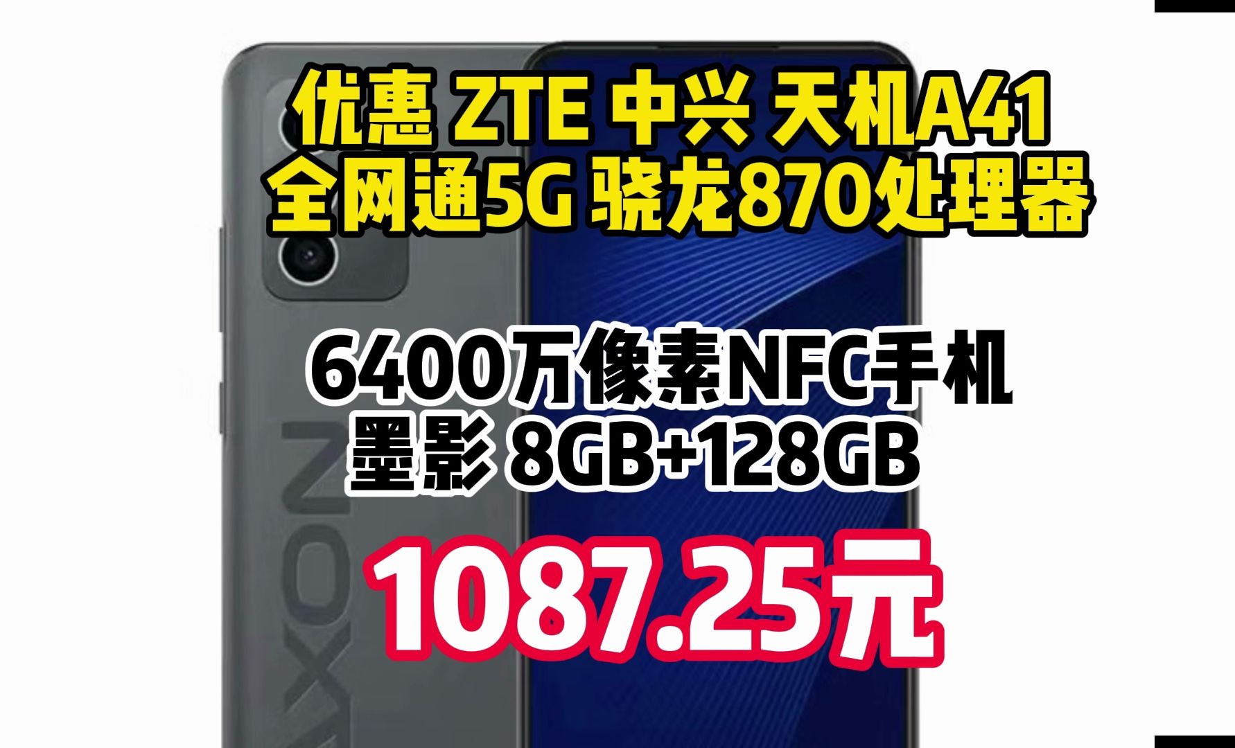 优惠 ZTE 中兴 天机A41 全网通5G 骁龙870处理器6400万像素NFC手机 墨影 8GB+128GB 1087.25元 051325哔哩哔哩bilibili