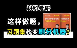 Download Video: 材料考研，材科基习题集高效刷题建议！