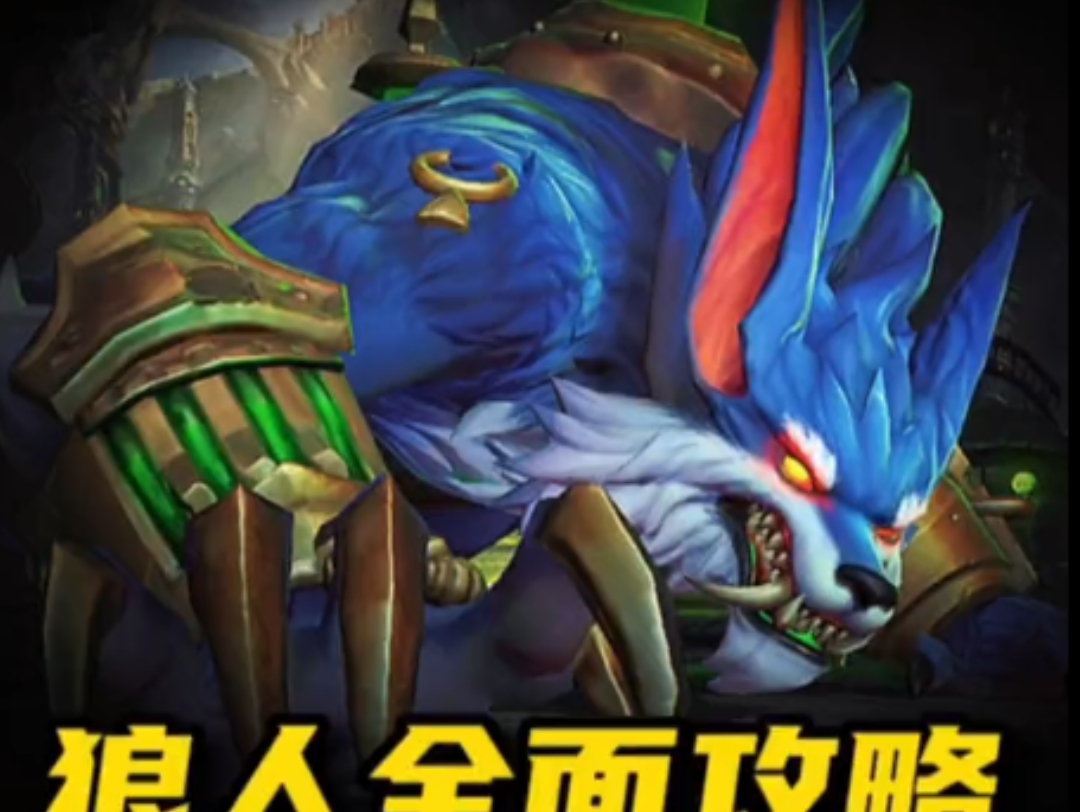 英雄联盟手游:狼人全面教学 技巧 出装【1】