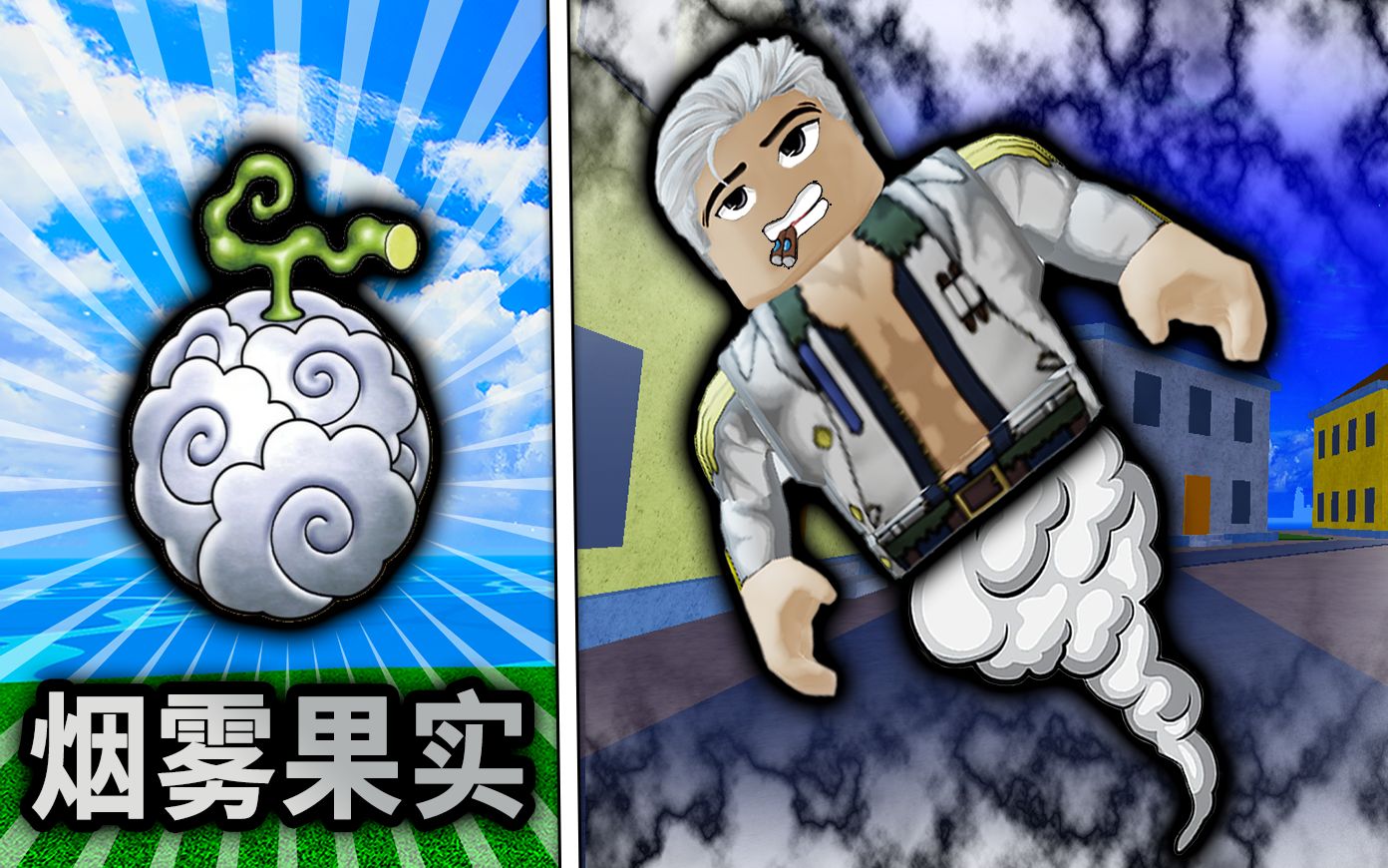 【blox fruits】烟雾果实没想象的那么糟吧!