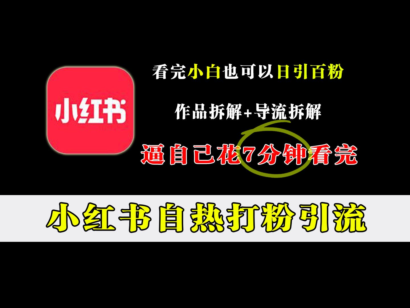 小红书自热打粉引流到私域的方法,小白看完也能日引百粉!哔哩哔哩bilibili