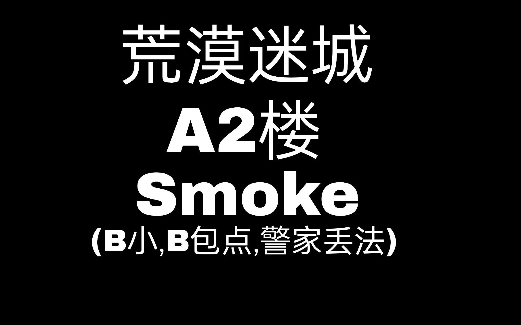 荒漠迷城b小,警家,b包点丢a2楼烟