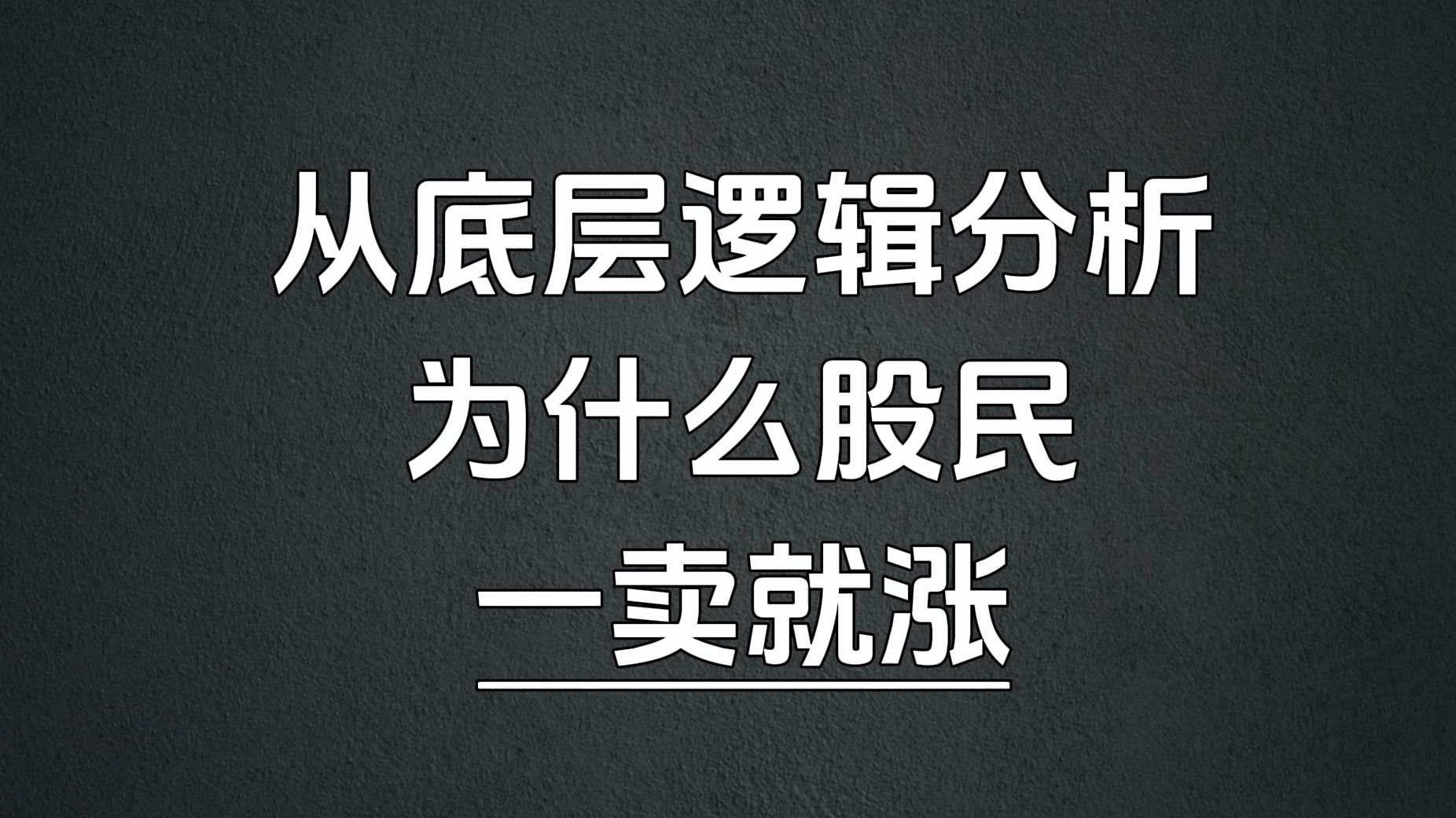 A股:从底层逻辑分析,为什么股民拿不住一只股票,卖了就涨?建议收藏哔哩哔哩bilibili