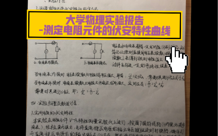 [图]大学物理实验报告—测定电阻元件的伏安特性曲线 实验报告