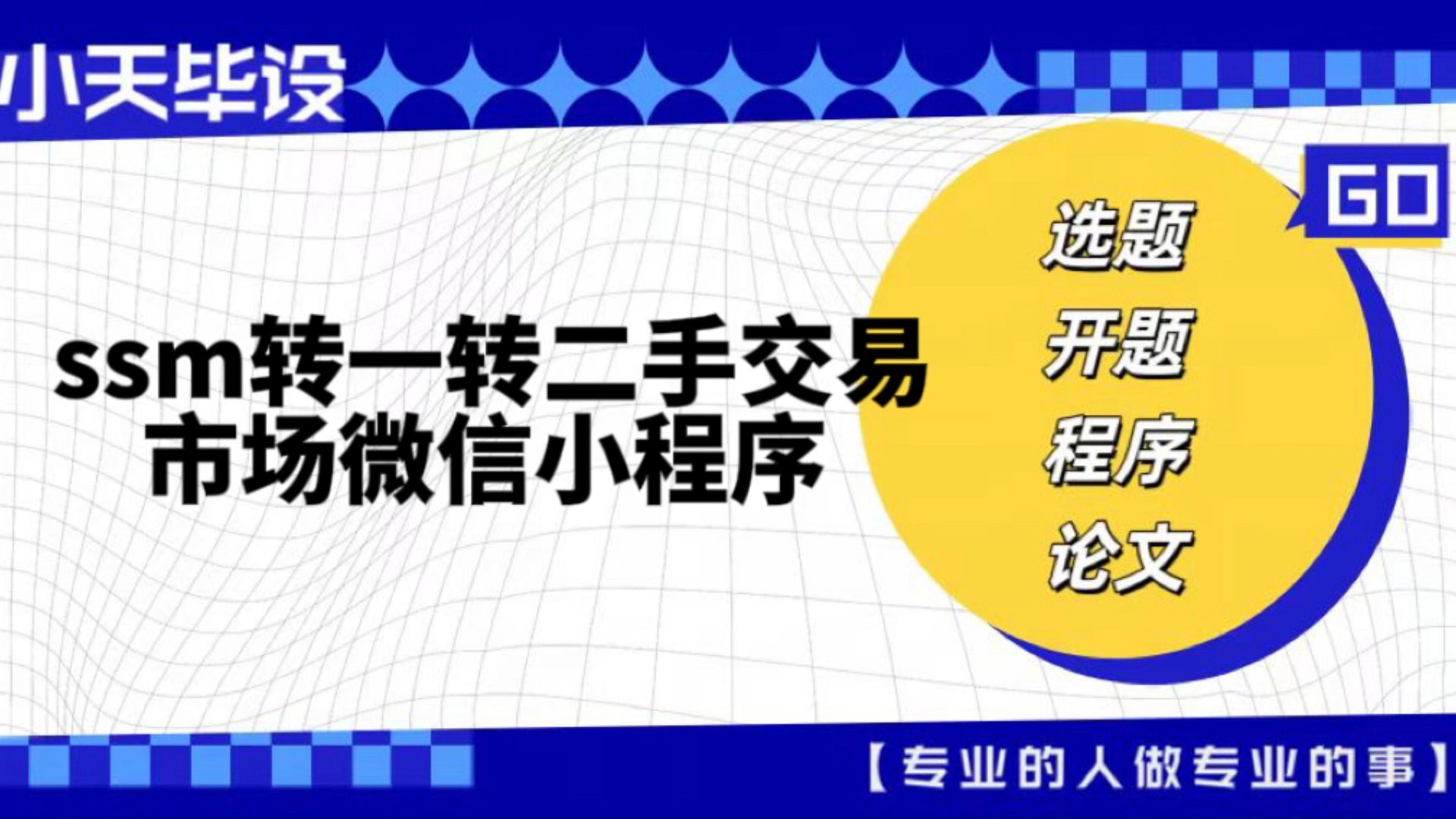 【计算机毕业设计】ssm转一转二手交易市场微信小程序(可定制,成品包括源码和数据库、论文、答辩PPT、远程调试,免费答疑至毕业.)哔哩哔哩...