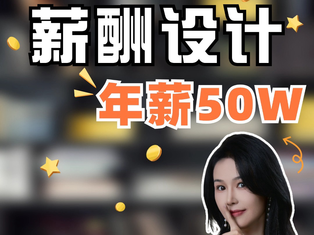 你错了!50万总经理年薪这样设计才不亏哔哩哔哩bilibili