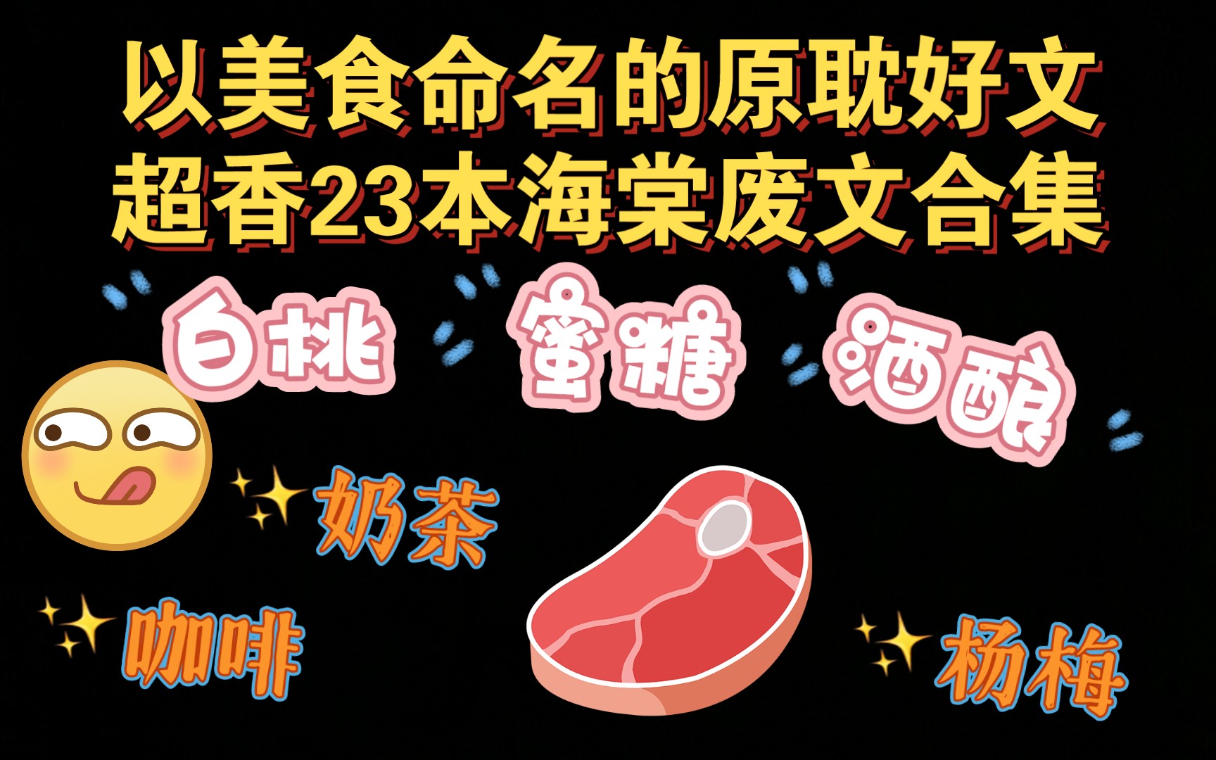 【原耽合集整理】以美食命名的好文(上篇)哔哩哔哩bilibili