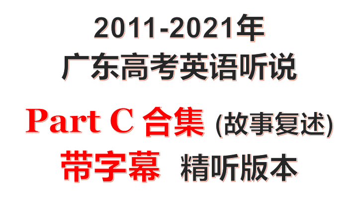 [图]2011-2021年广东高考英语听说考试 Part C合集(带实时字幕) | Retell故事复述合集