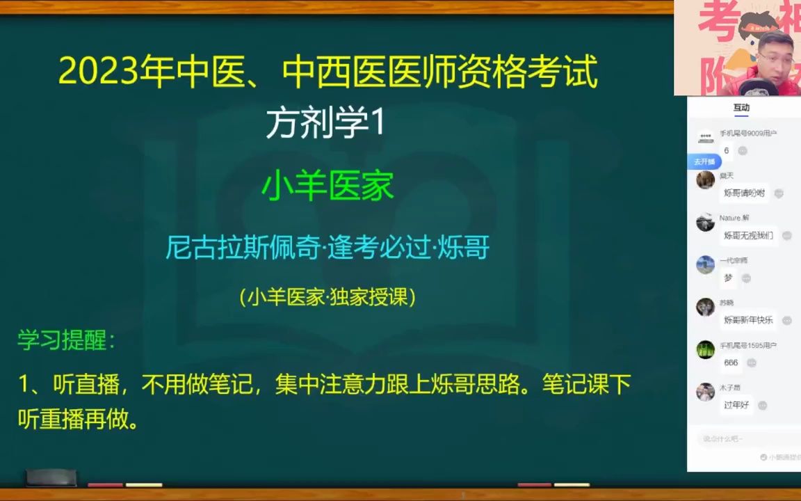 [图]2023年中医方剂学~烁哥.01