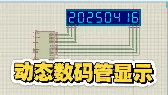 【51单片机proteus仿真】动态数码管手把手教学