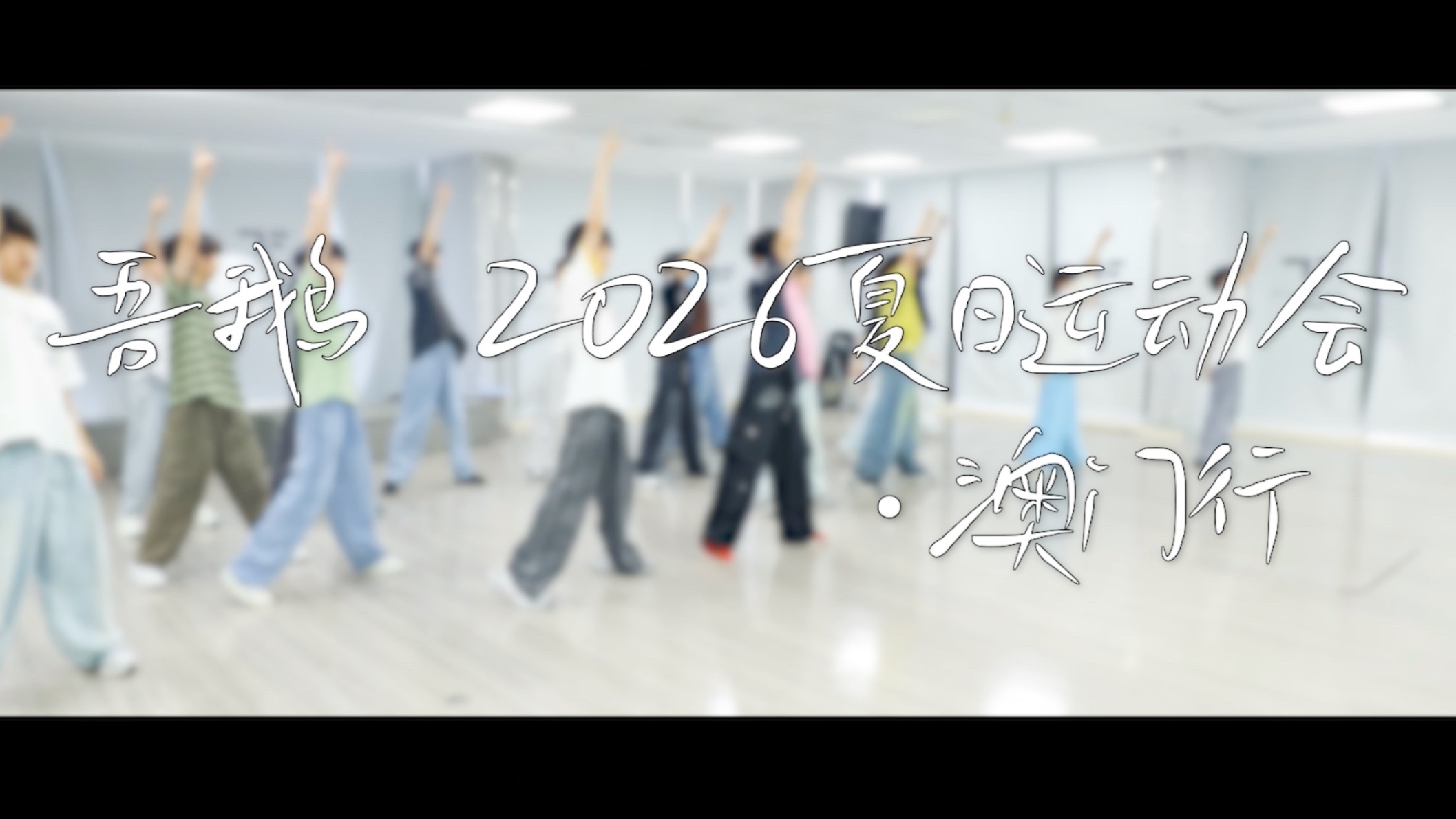 【TF家族练习生】吾鹅2026夏日运动会·澳门行（上）