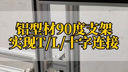 铝型材框架装90度支架,轻松实现T/L/十字连接 #铝型材 #铝加工 #铝型材diy #铝型材框架 #铝型材配件 #铝型材生产厂家 #铝型材定制 #铝型材加工哔哩哔哩...