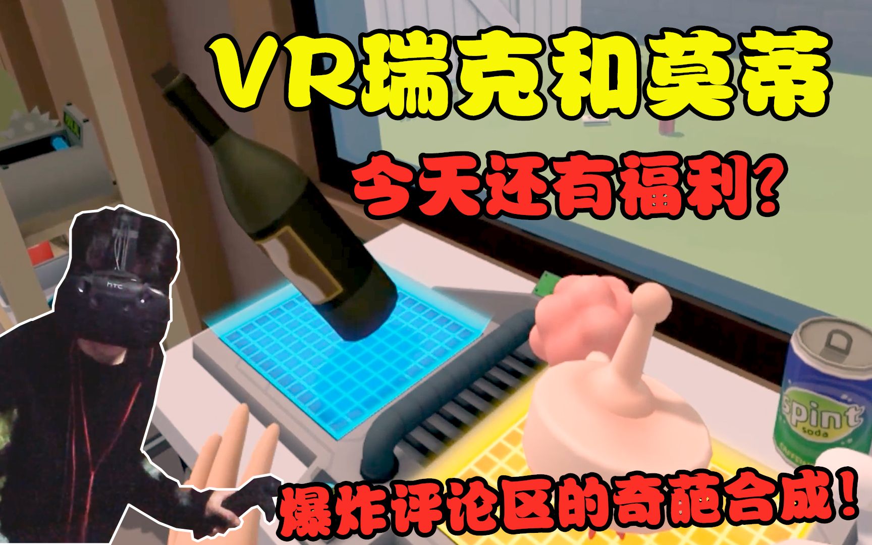 [图]VR版瑞克和莫蒂番外篇：奇葩评论再实践！破100万播放有福利？