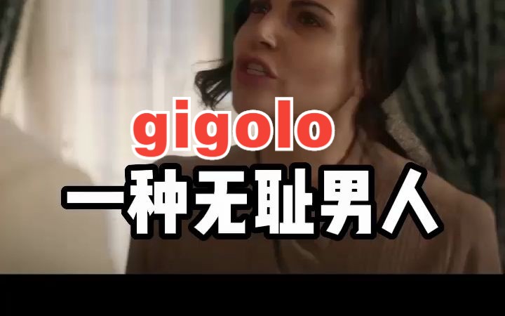 看电影学单词,有一种无耻男人叫“gigolo”?哔哩哔哩bilibili