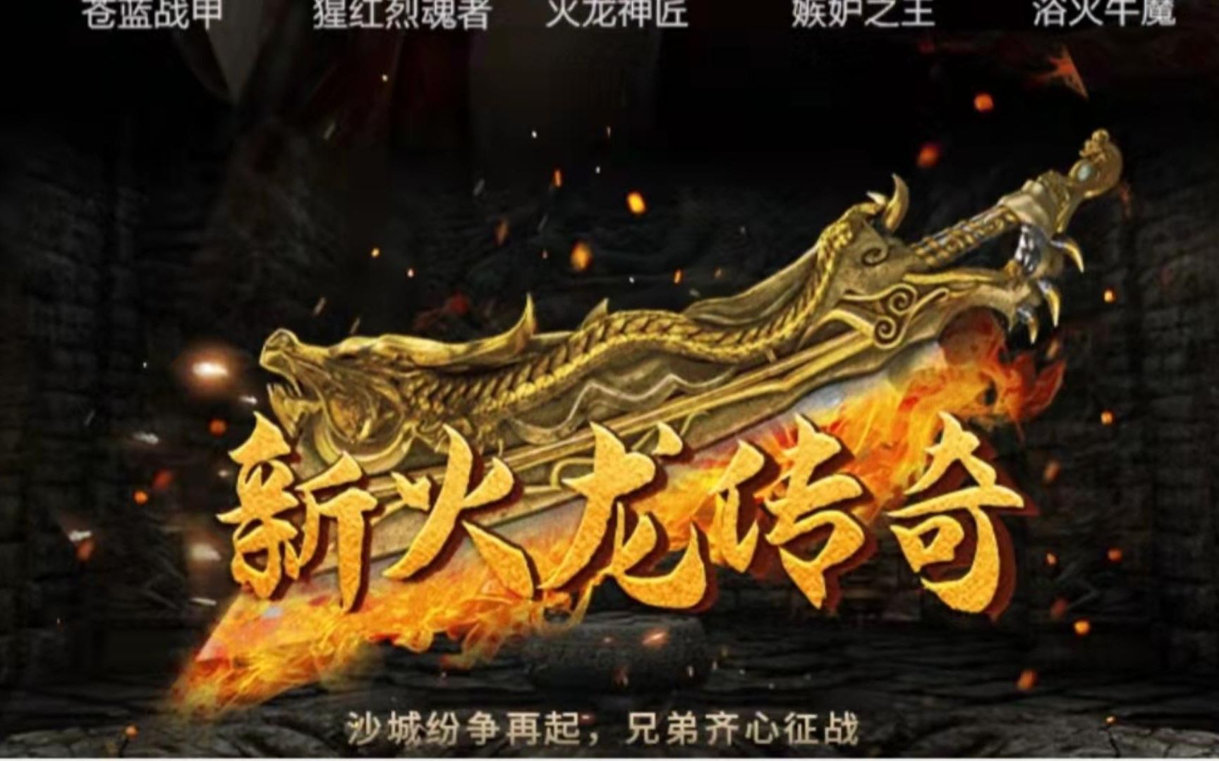 活动作品新火龙传奇180火龙打金传奇打金回收装备打米快