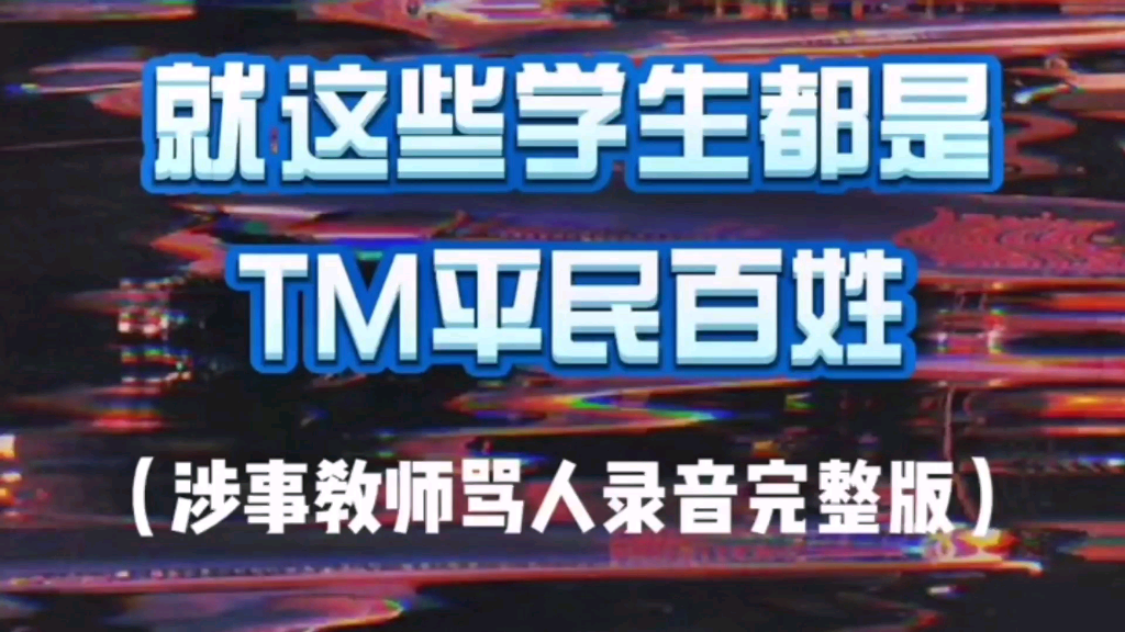 天津老师歧视学生事件教育局处理通报:撤销其教师资格,调离岗位哔哩哔哩bilibili