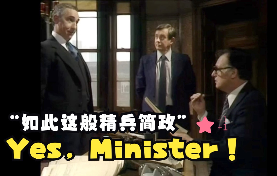 [图]【英剧⎜Yes, Minister】大臣告诉你如此这般精兵简政