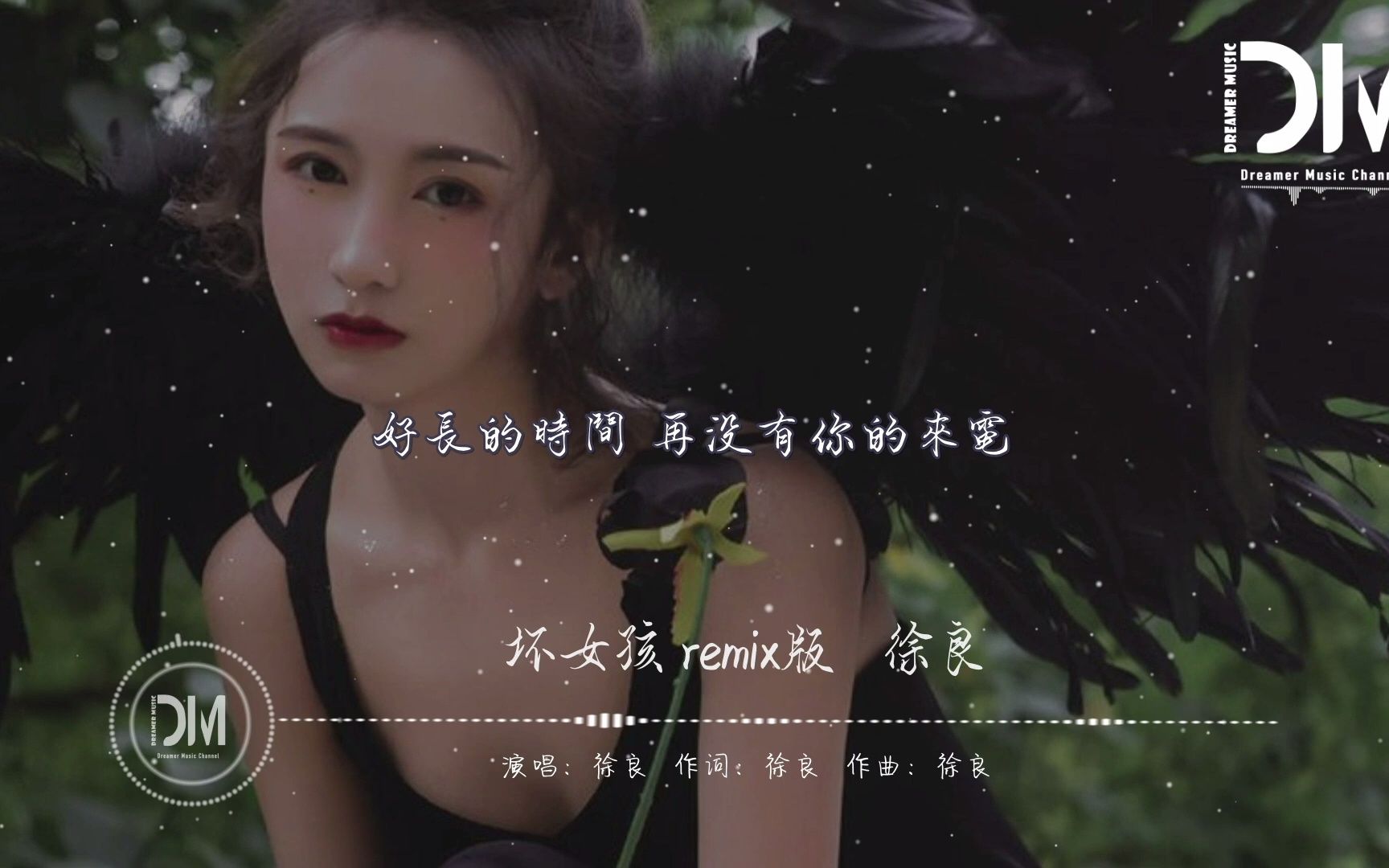 [图]坏女孩 remix版 - 徐良『妳消失在無名大街，從此就沒有再見面，好長的時間 再沒有妳的來電』【動態歌詞】