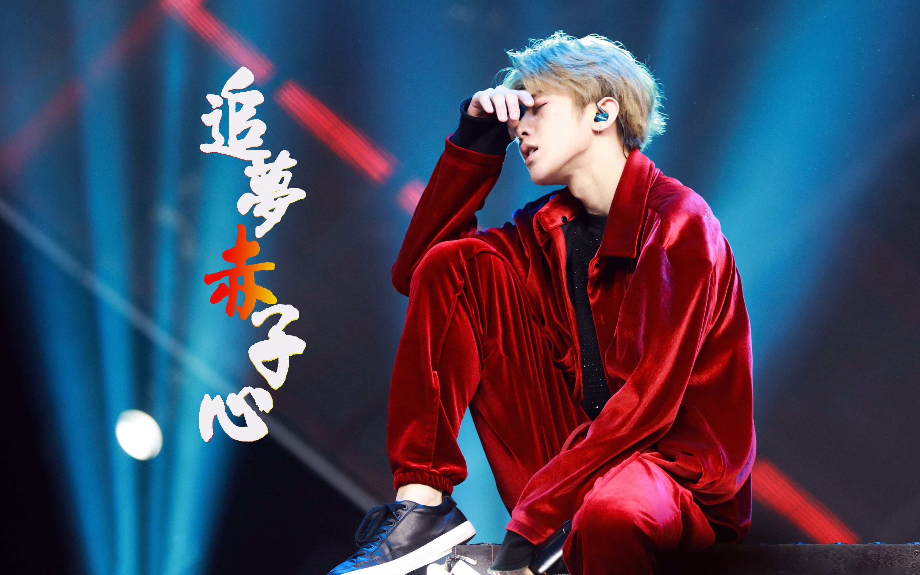 蔡徐坤追梦赤子心