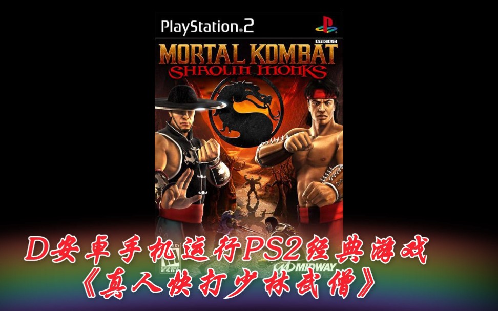 d哥演示安卓手机运行ps2经典游戏《真人快打少林武僧》