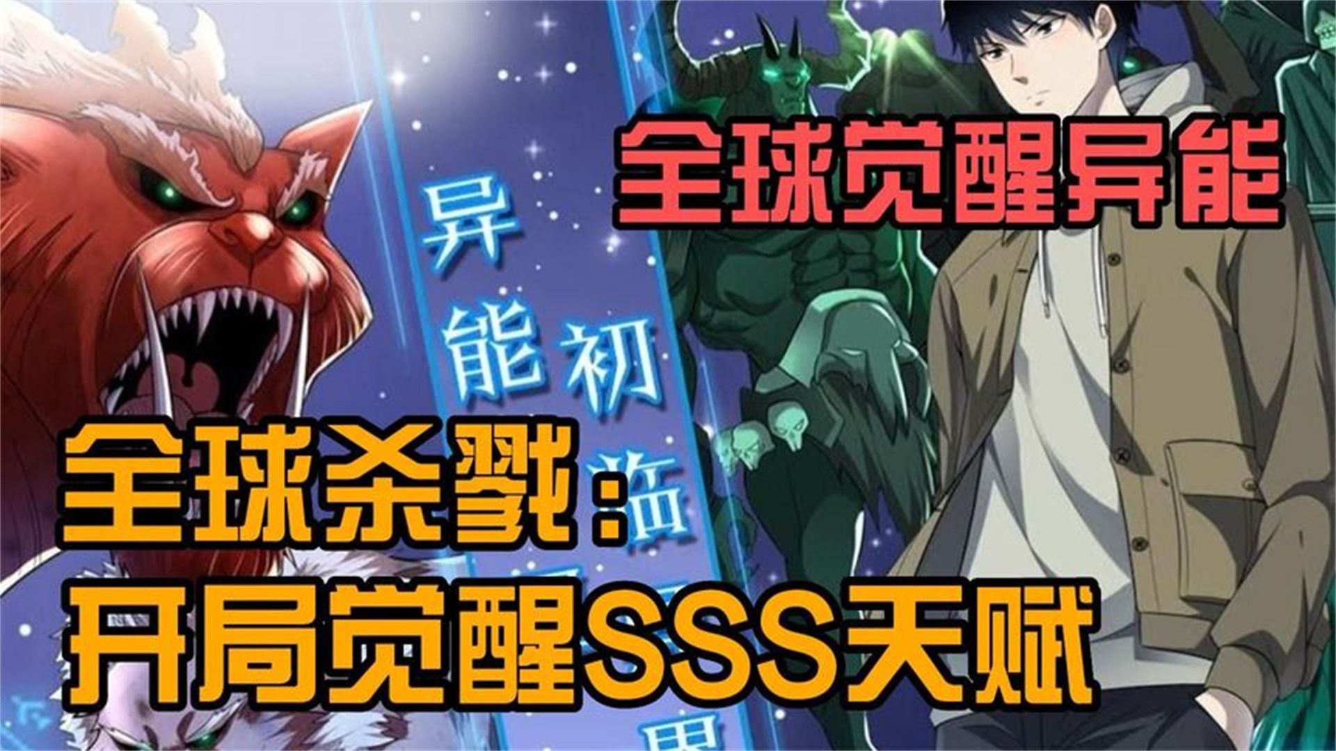 [图]一口气看完超燃漫画《SSS级天赋拥有者》时长2小时 全程高能