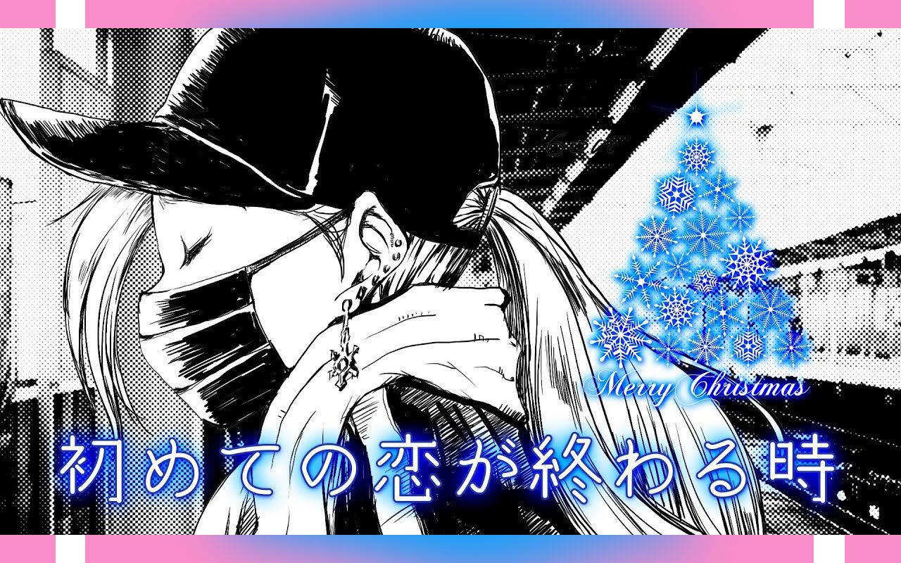 【音无六音】初めての恋が终わる时(初恋终结之时)【COVER】哔哩哔哩bilibili