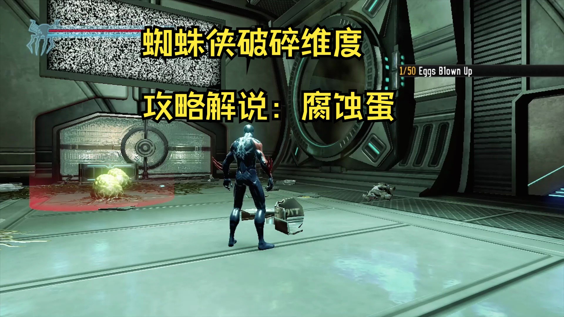蜘蛛侠破碎维度攻略解说:腐蚀蛋
