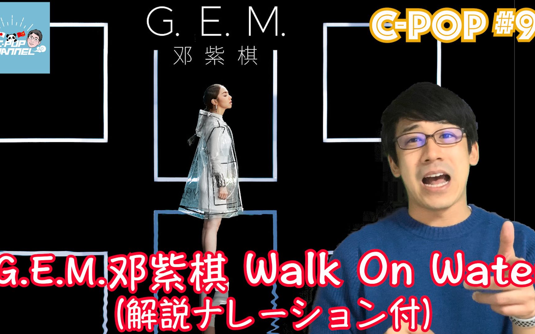 [图]G.E.M. 邓紫棋/鄧紫棋「Walk On Water」（日本語歌詞あり/日文歌词・解説ナレーション付）【C-POPツアー#96】