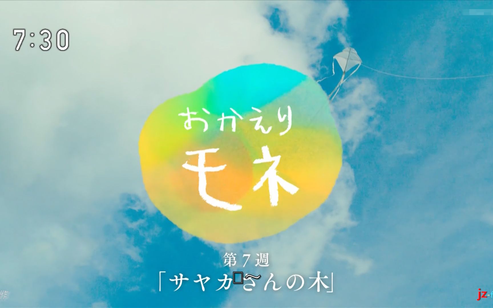 [图]【2021年前期晨间】おかえりモネ/欢迎归来,百音「第７週 サヤカさんの木」[字]（一周总集篇/1080P）