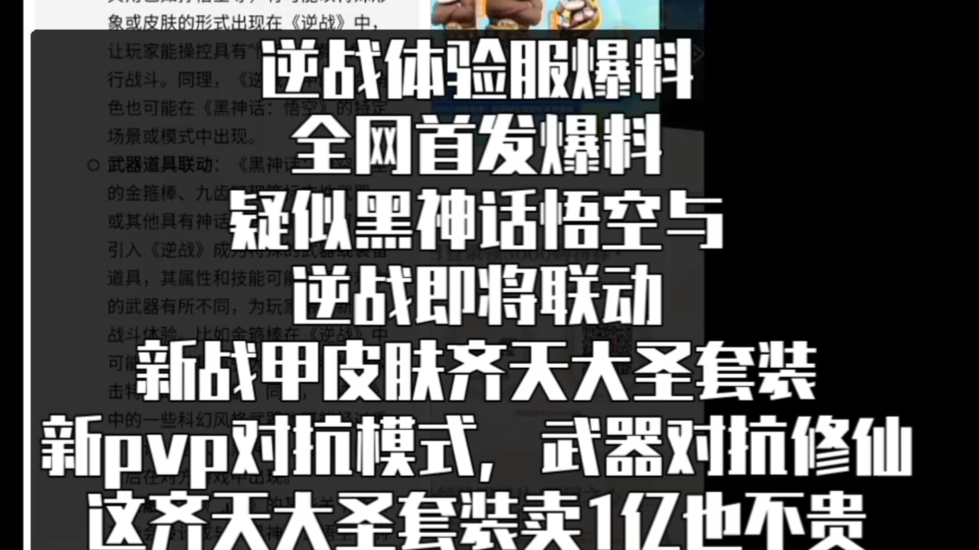 ...首发爆料逆战与黑神话悟空联动,齐天大圣套装疑似与新战甲皮肤有关,售价一个亿都不贵,新pvp模式,武器对抗修仙,很值得期待.网络游戏热门视频