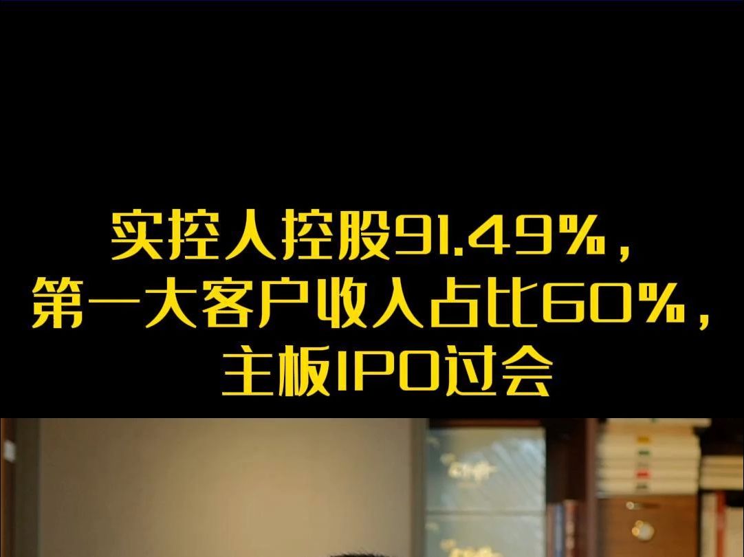 实控人控股91.49%,第一大客户收入占比60%,主板IPO过会哔哩哔哩bilibili