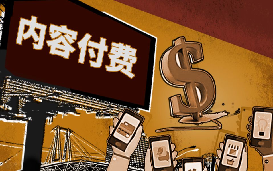 【帅哥说财】07 内容付费路漫漫,何时才能摘掉网红帽子