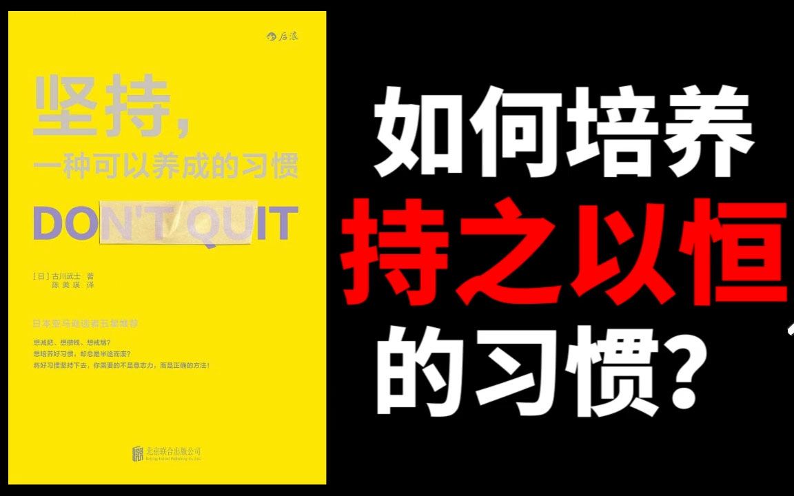 【11分钟解读】坚持一种可以养成的习惯│如何培养持之以恒的习惯哔哩哔哩bilibili