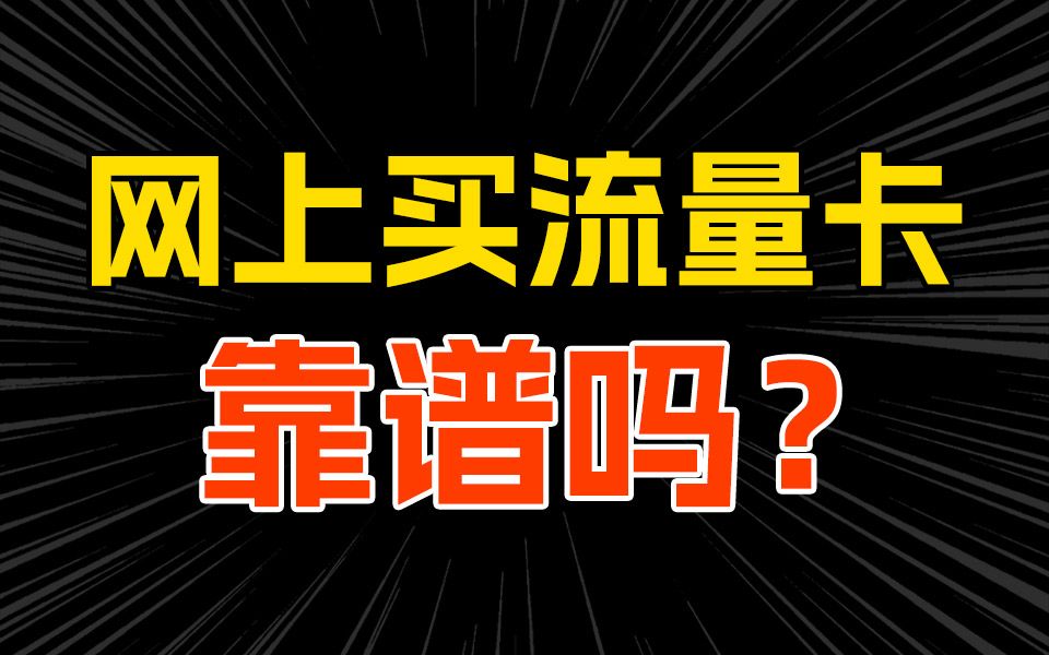 揭秘!教你怎么买靠谱流量卡!2024大忽悠同款流量卡推荐!广电联通电信移动19元流量卡手机卡电话卡推荐|电信卡移动卡联通卡|电信万象卡紫藤卡鸢尾卡...