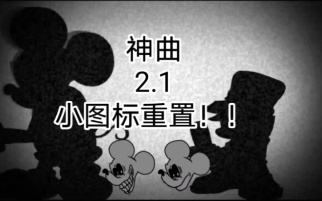 VS Mouse2.1神曲 个个小图标都重置了指Disk3!!!哔哩哔哩bilibili