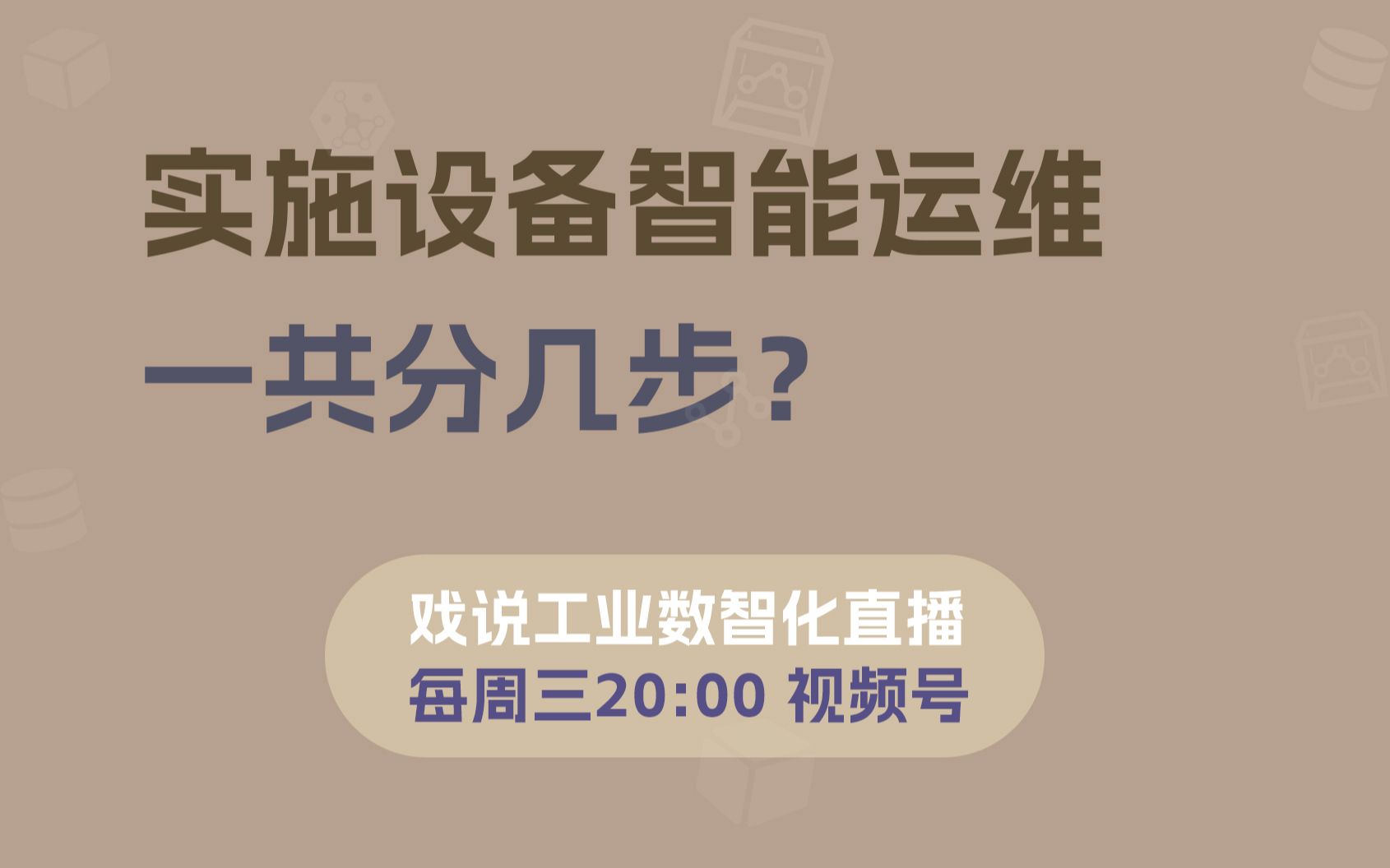 实施设备智能运维一共分几步? | 1109直播回放 | 戏说工业数智化哔哩哔哩bilibili