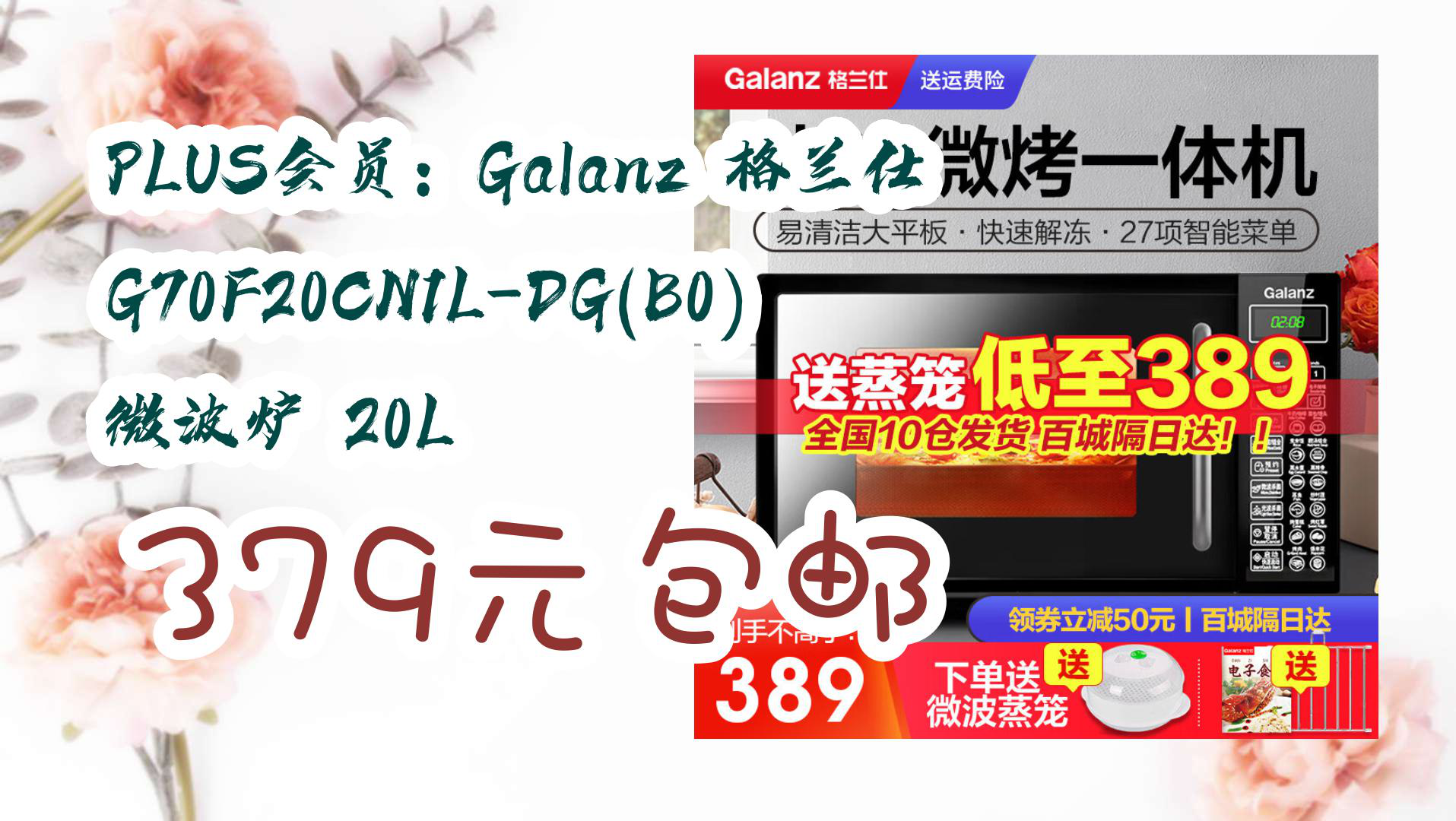 【京东618优惠】PLUS会员:Galanz 格兰仕 G70F20CN1LDG(B0) 微波炉 20L 379元包邮哔哩哔哩bilibili