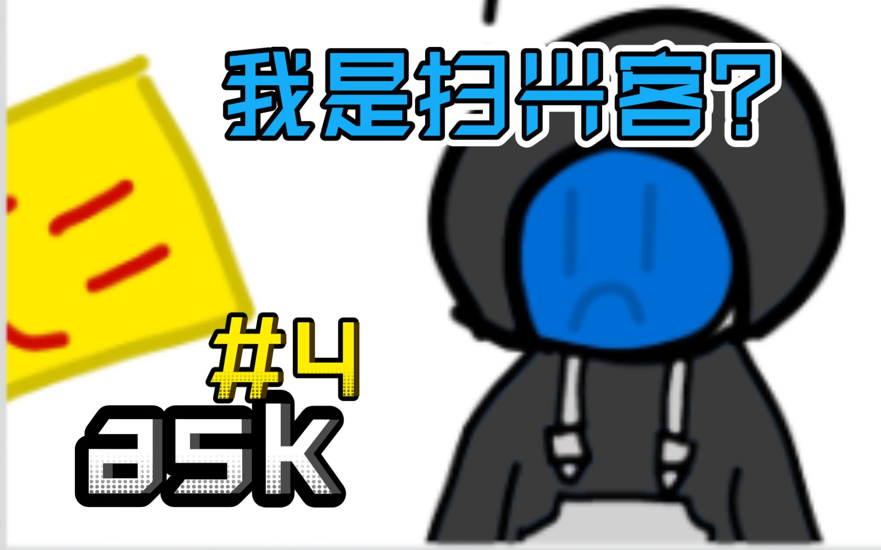 ask4我是掃興客