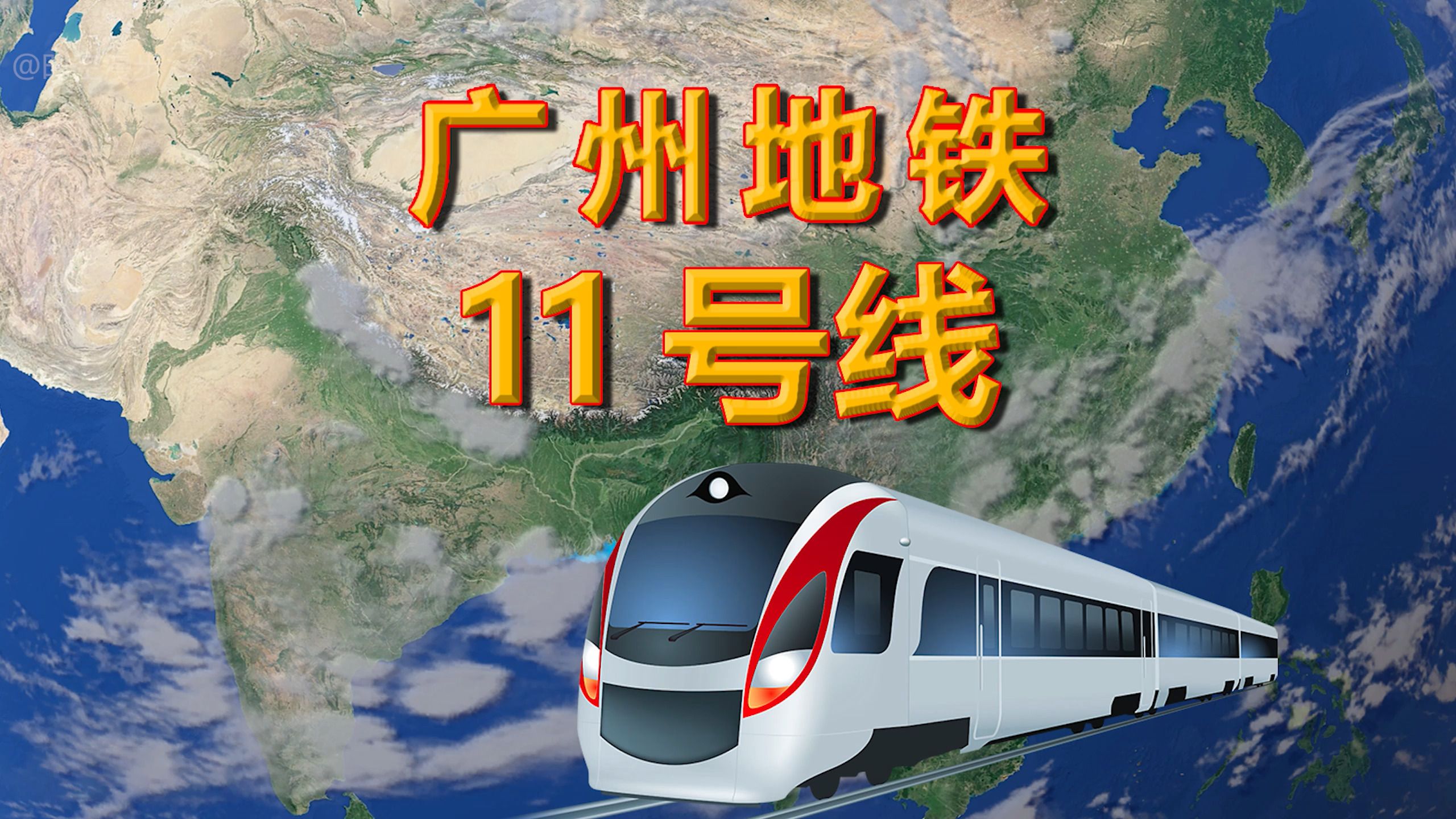 广州地铁11号线——广州市第一条特大环线地铁,线路全长442公里